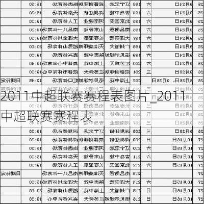 2011中超联赛赛程表图片_2011中超联赛赛程表