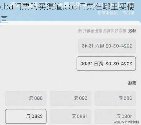 cba门票购买渠道,cba门票在哪里买便宜