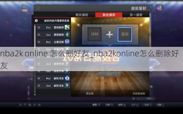 nba2k online 怎么删好友_nba2konline怎么删除好友