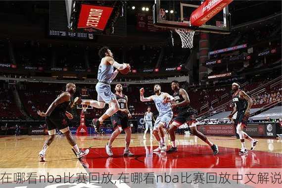 在哪看nba比赛回放,在哪看nba比赛回放中文解说