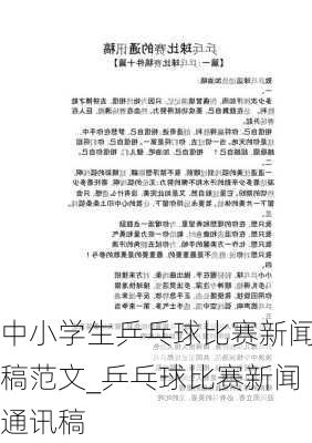 中小学生乒乓球比赛新闻稿范文_乒乓球比赛新闻通讯稿