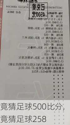 竟猜足球500比分,竟猜足球258