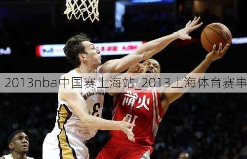 2013nba中国赛上海站_2013上海体育赛事