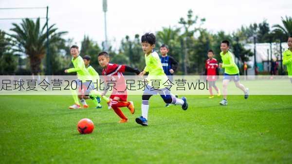 足球夏令营2017北京_足球夏令营wbl