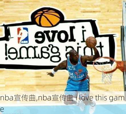 nba宣传曲,nba宣传曲 i love this game