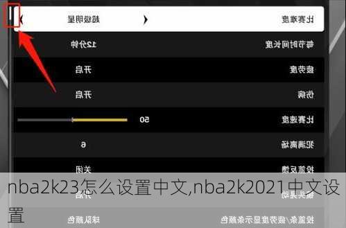 nba2k23怎么设置中文,nba2k2021中文设置