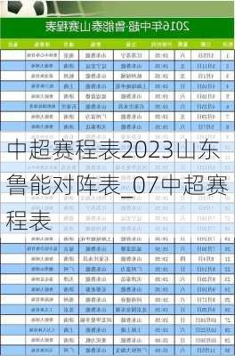 中超赛程表2023山东鲁能对阵表_07中超赛程表