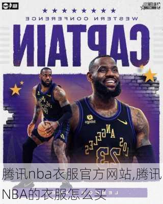 腾讯nba衣服官方网站,腾讯NBA的衣服怎么买