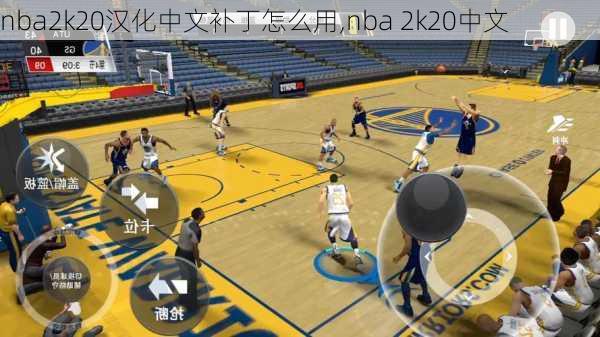 nba2k20汉化中文补丁怎么用,nba 2k20中文