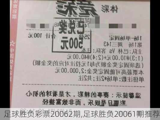 足球胜负彩票20062期,足球胜负20061期推荐