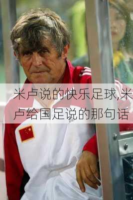 米卢说的快乐足球,米卢给国足说的那句话