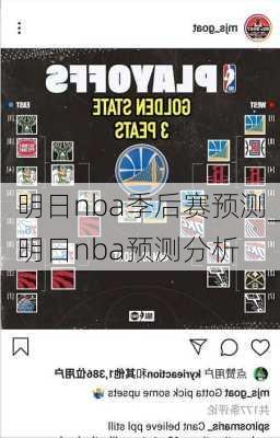 明日nba季后赛预测_明日nba预测分析