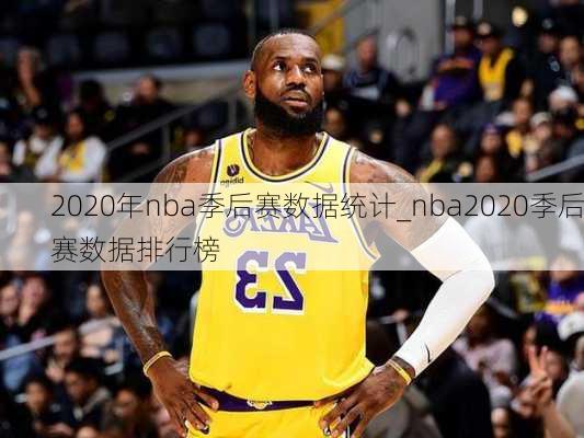 2020年nba季后赛数据统计_nba2020季后赛数据排行榜