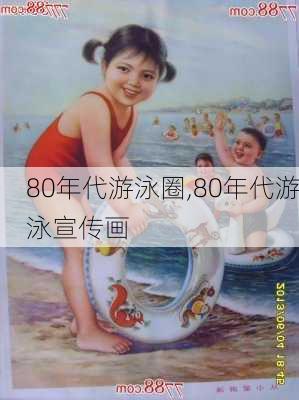 80年代游泳圈,80年代游泳宣传画