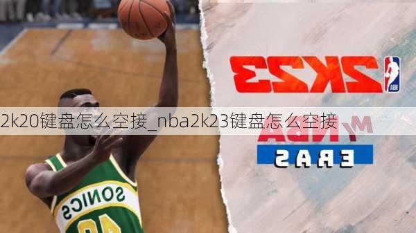 2k20键盘怎么空接_nba2k23键盘怎么空接