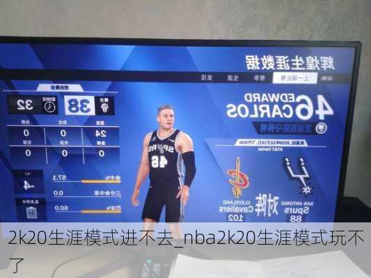 2k20生涯模式进不去_nba2k20生涯模式玩不了