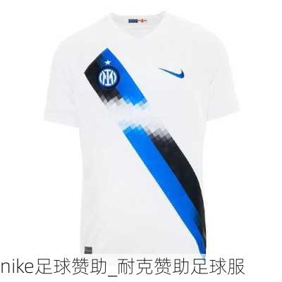 nike足球赞助_耐克赞助足球服