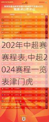 202年中超赛赛程表,中超2024赛程一览表津门虎