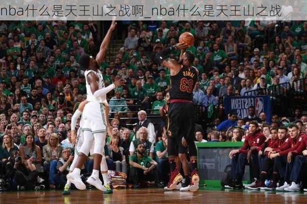 nba什么是天王山之战啊_nba什么是天王山之战