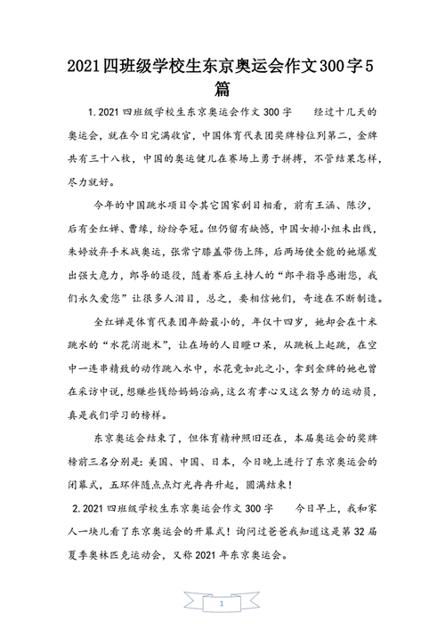 东京奥运会征文400字,东京奥运会征文