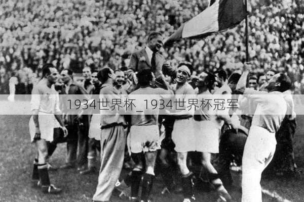 1934世界杯_1934世界杯冠军