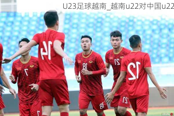 U23足球越南_越南u22对中国u22