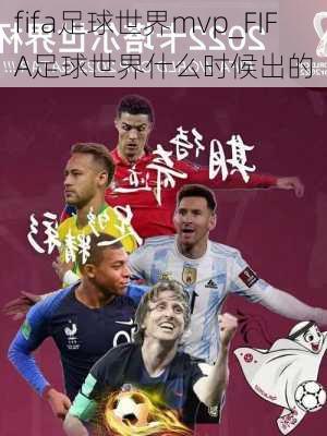 fifa足球世界mvp_FIFA足球世界什么时候出的