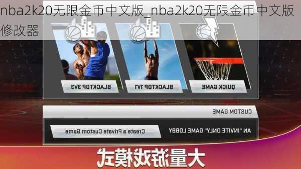 nba2k20无限金币中文版_nba2k20无限金币中文版修改器