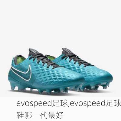 evospeed足球,evospeed足球鞋哪一代最好