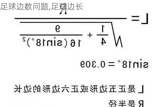 足球边数问题,足球边长