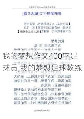 我的梦想作文400字足球员,我的梦想足球教练