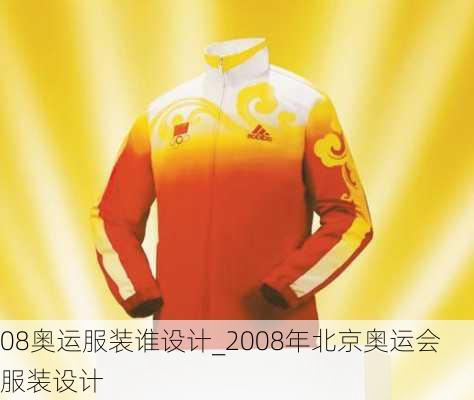 08奥运服装谁设计_2008年北京奥运会服装设计