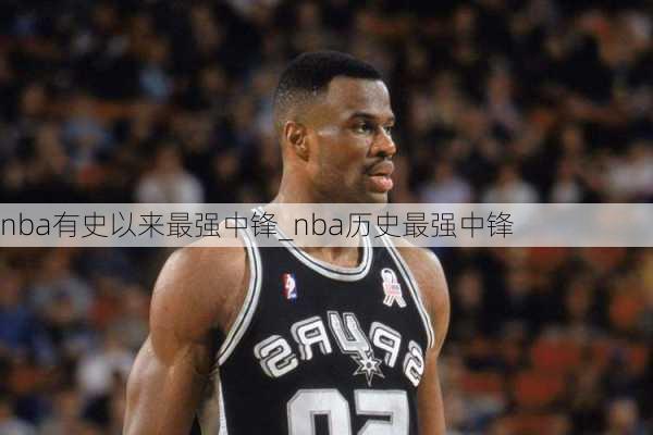 nba有史以来最强中锋_nba历史最强中锋