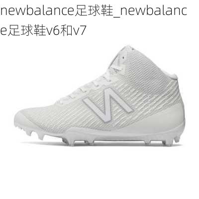 newbalance足球鞋_newbalance足球鞋v6和v7