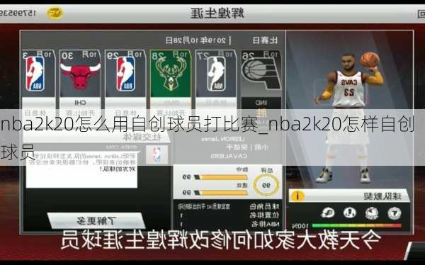 nba2k20怎么用自创球员打比赛_nba2k20怎样自创球员