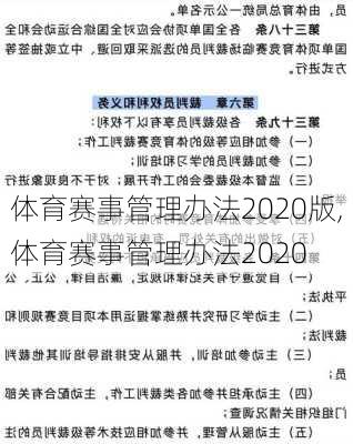 体育赛事管理办法2020版,体育赛事管理办法2020