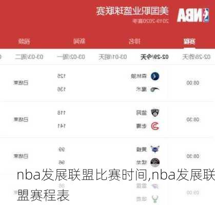 nba发展联盟比赛时间,nba发展联盟赛程表