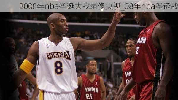 2008年nba圣诞大战录像央视_08年nba圣诞战