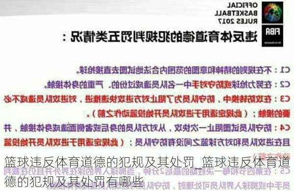 篮球违反体育道德的犯规及其处罚_篮球违反体育道德的犯规及其处罚有哪些