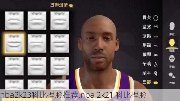 nba2k23科比捏脸推荐,nba 2k21 科比捏脸