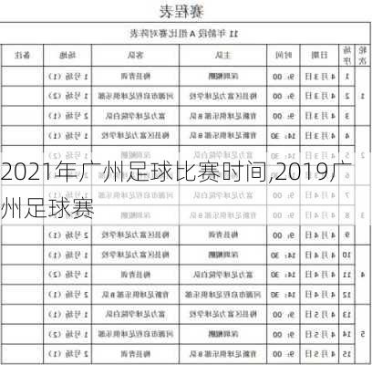 2021年广州足球比赛时间,2019广州足球赛