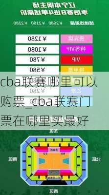 cba联赛哪里可以购票_cba联赛门票在哪里买最好