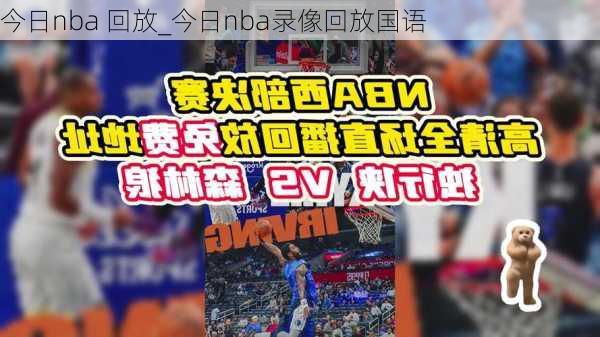 今日nba 回放_今日nba录像回放国语