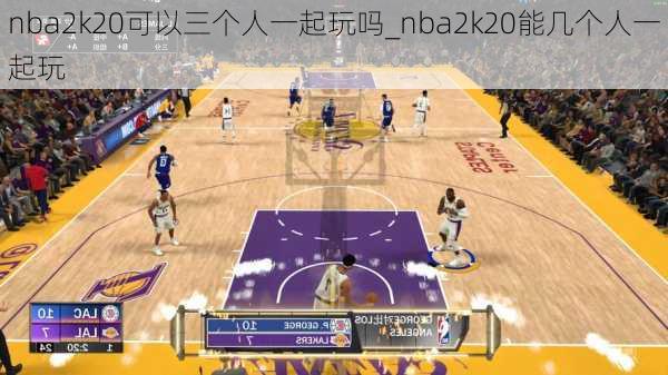 nba2k20可以三个人一起玩吗_nba2k20能几个人一起玩