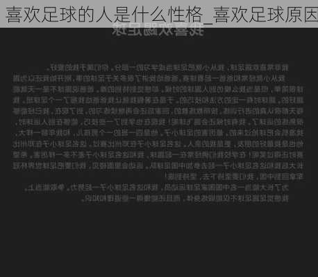 喜欢足球的人是什么性格_喜欢足球原因