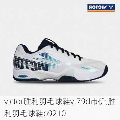 victor胜利羽毛球鞋vt79d市价,胜利羽毛球鞋p9210