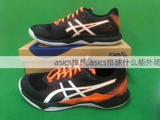 asics排球,asics排球什么能外场