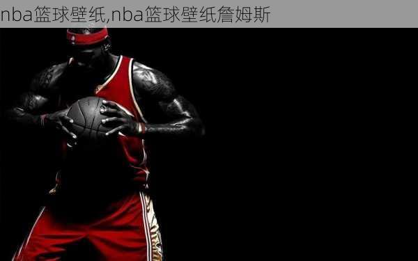 nba篮球壁纸,nba篮球壁纸詹姆斯