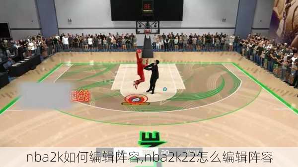 nba2k如何编辑阵容,nba2k22怎么编辑阵容