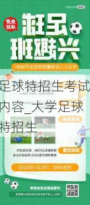 足球特招生考试内容_大学足球特招生